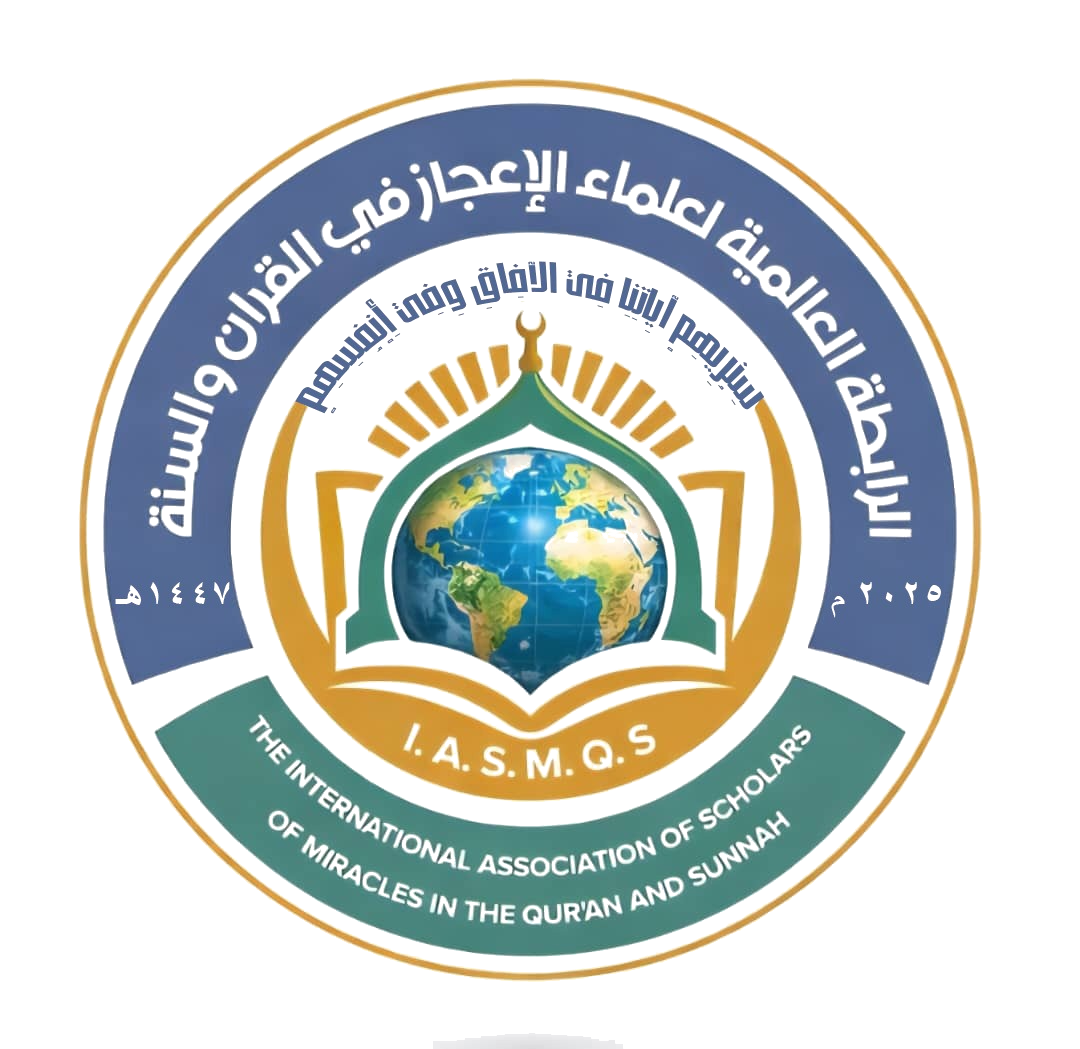 الرابطة العالمية لعلماء الإعجاز في القرآن والسنة
