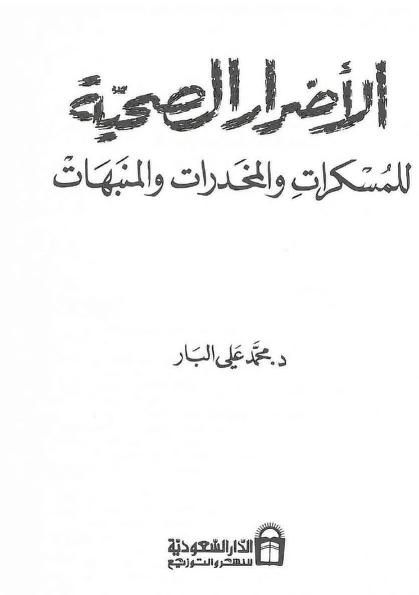 الأضرار الصحية للمسكرات والمخدرات والمنبهات