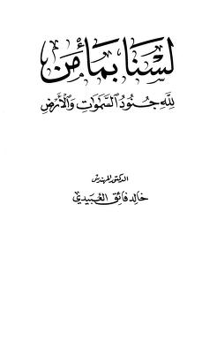 لسنا بمأمن: لله جنود السموات والأرض