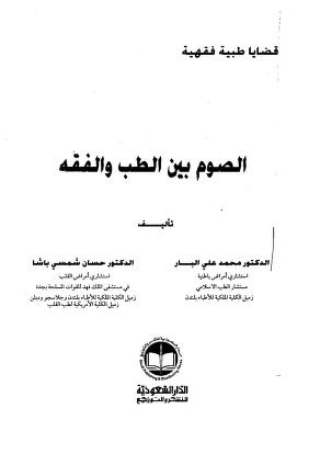 كتاب الصوم بين الطب والفقه