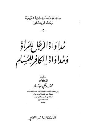 مداواة الرجل للمراة والكافر للمسلم