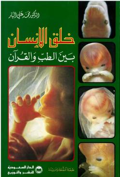 خلق الإنسان بين الطب والقرآن
