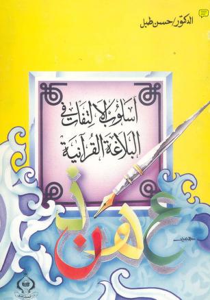 أسلوب الالتفات في البلاغة القرآنية لحسن طبل

