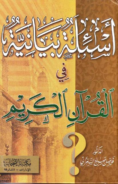 أسئلة بيانية