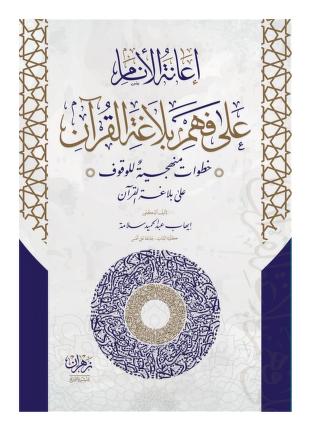 إعانة الأنام على فهم بلاغة القرآن: خطوات منهجية للوقوف على بلاغة القرآن