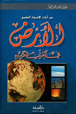 الأرض في القرآن الكريم
