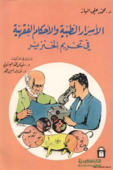 الاسرار الطبية والاحكام الفقهيةفي تحريم الخنزير
