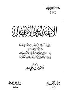 الاعتداء على الاطفال
