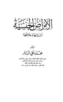 الأمراض الجنسية: أسبابها وعلاجها
