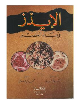 الايدز وباء العصر