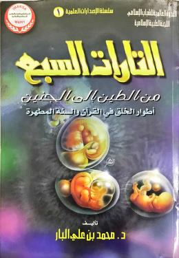 التارات السبع من الطين إلى الجنين : أطوار الخلق في القرآن والسنة المطهرة
