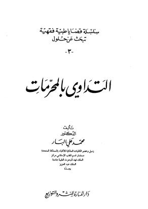 التداوي بالمحرمات