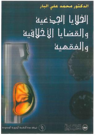الخلايا الجذعية والقضايا الأخلاقية والفقهية