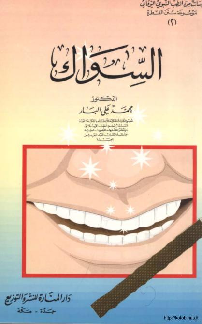 السواك