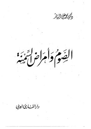 الصوم وأمراض السمنة