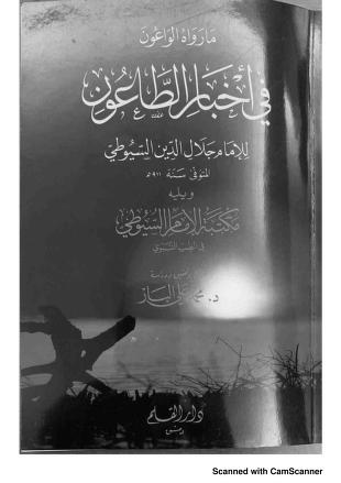 ما رواه الواعون في أخبار الطاعون