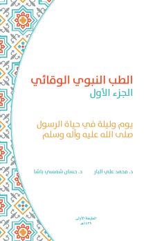 الطب النبوي الوقائي
