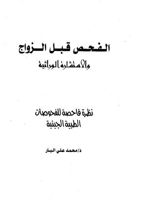 الفحص قبل الزواج والاستشارة الوراثية