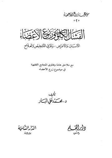 الفشل الكلوي وزرع الاعضاء