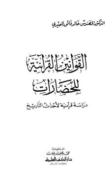 القوانين القرآنية للحضارات