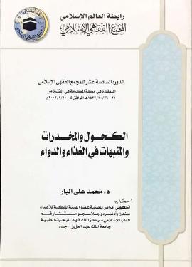الكحول والمخدرات والمنبهات في الغذاء