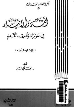 الله جل جلاله والانبياء عليهم السلام في التوراة والعهد القديم
