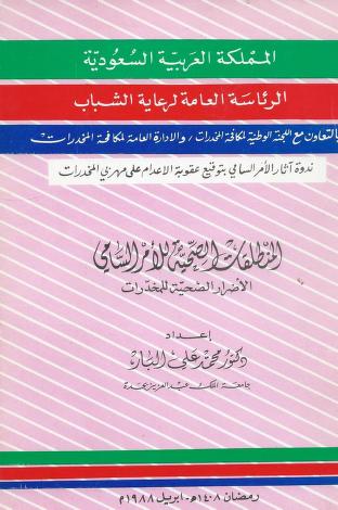 المنطلقات الصحية للأمر السامي: الأضرار الصحية للمخدرات