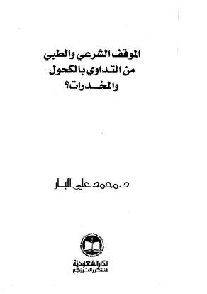 الموقف الشرعي والطبي من التداوي بالكحول والمخدرات؟