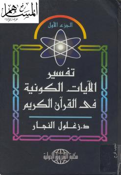 تفسير الآيات الكونية في القرآن الكريم: الجزء الأول