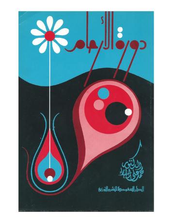 دورة الأرحام