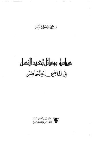 سياسة ووسائل تحديد النسل في الماضي والحاضر