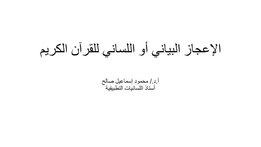 الإعجاز البياني أو اللساني للقرآن الكريم