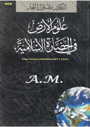 علوم الأرض في الحضارة الإسلامية
