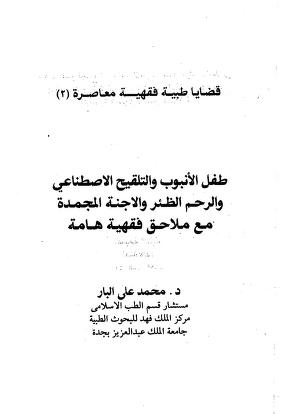 قضايا طبية فقهية معاصرة
