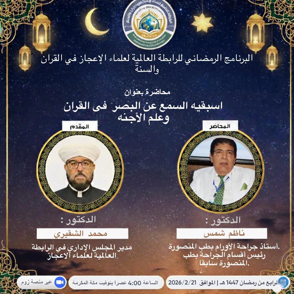 أسبقية السمع عن البصر  فى القرآن وعلم الأجنة