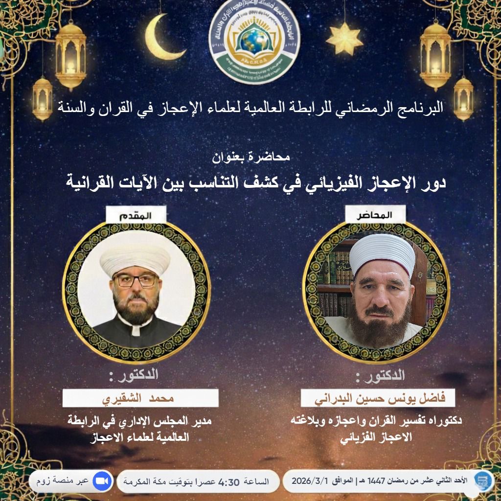 دور الإعجاز الفيزيائي في كشف التناسب بين الآيات القرآنية