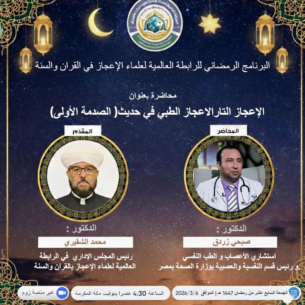 الإعجاز العلمي في حديث ( الصدمة الأولى)